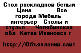 Стол раскладной белый  › Цена ­ 19 900 - Все города Мебель, интерьер » Столы и стулья   . Челябинская обл.,Катав-Ивановск г.